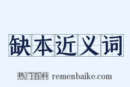 缺本近义词是什么意思的图片